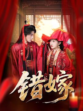錯嫁短劇版