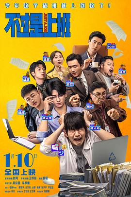 不過是上班預(yù)告片