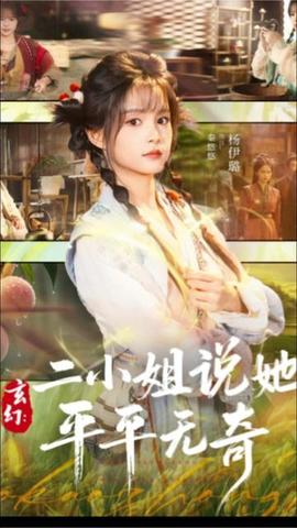 玄幻：二小姐說她平平無奇