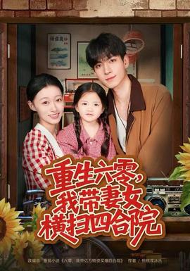 重生六零，我?guī)夼畽M掃四合院