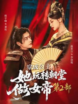 穿成公主，她玩轉(zhuǎn)朝堂做女帝第二部