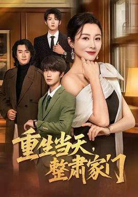 重生當(dāng)天，整肅家門(mén)