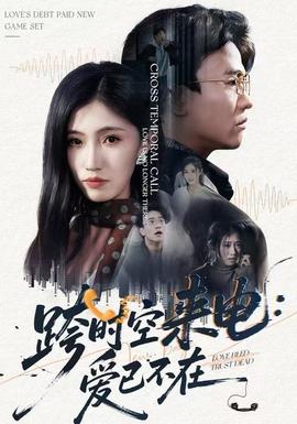 跨時(shí)空來(lái)電：愛(ài)已不在