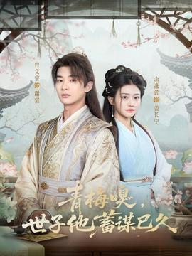 青梅嗅，世子他蓄謀已久