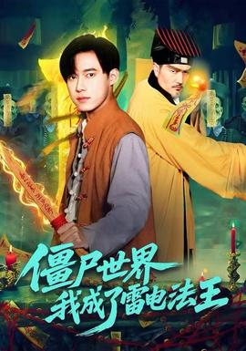 僵尸世界，我成了雷電法王