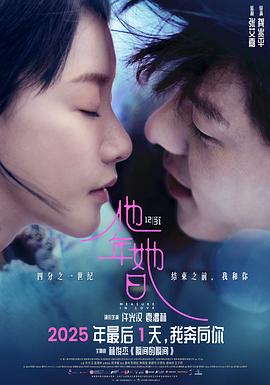 他年她日預(yù)告片