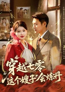 穿越七零這個(gè)嫂子會(huì)煉丹