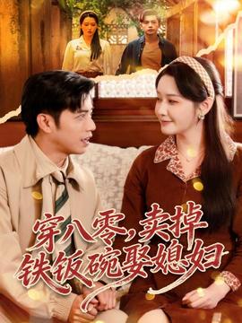 穿八零，賣(mài)掉鐵飯碗娶媳婦