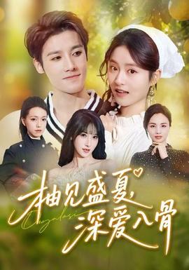 柚見盛夏，深愛入骨