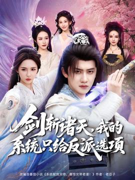 劍斬諸天，我的系統(tǒng)只給反派選項(xiàng)