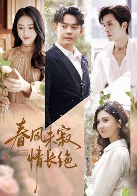 春風(fēng)未寂情長絕
