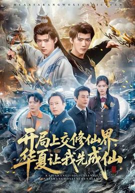 開(kāi)局上交修仙界，華夏讓我先成仙