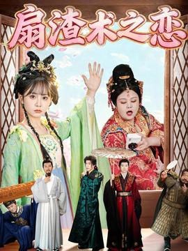 扇渣術(shù)之戀