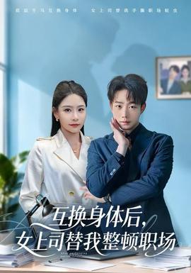 互換身體后，女上司替我整頓職場(chǎng)