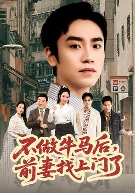 不做牛馬后，前妻找上門了