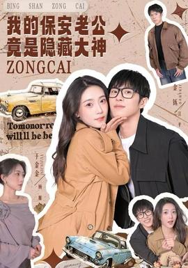 我的保安老公竟是隐藏大神