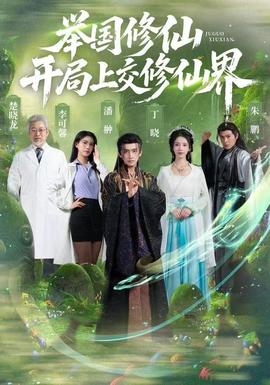 舉國(guó)修仙，開(kāi)局上交修仙界