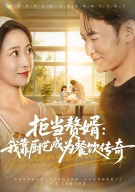 拒當(dāng)贅婿：我靠廚藝成為餐飲傳奇