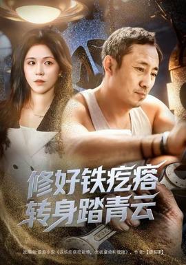 修好鐵疙瘩轉(zhuǎn)身踏青云