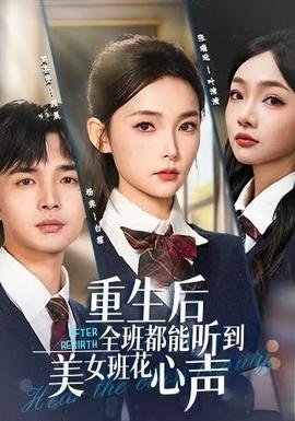 重生后全班都能听到美女班花心声