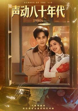 聲動八十年代