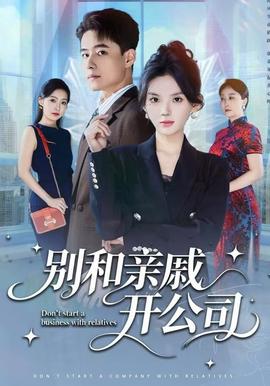 別和親戚開(kāi)公司