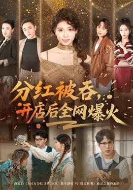 分紅被吞，開(kāi)店后全網(wǎng)爆火