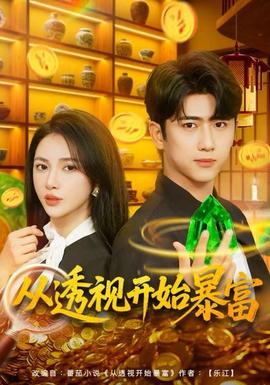 從透視開(kāi)始暴富