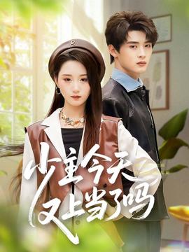 少主今天又上當(dāng)了嗎