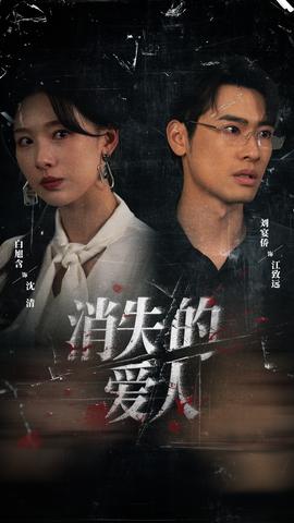 消失的愛人