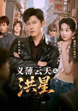 義薄云天之洪星