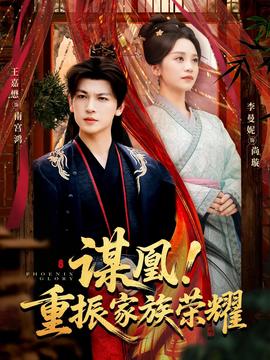 谋凰!重振家族荣耀