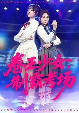 卷王少女,制霸考场