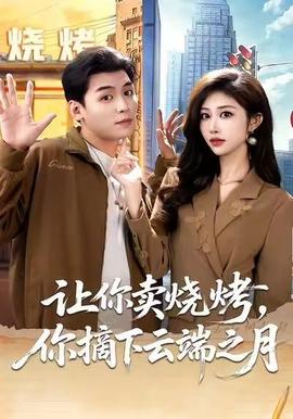 让你卖烧烤,你摘下云端之月