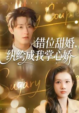 错位甜婚,纨绔成我掌心娇