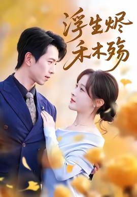 浮生烬禾木殇&雾漫青衫沾白露