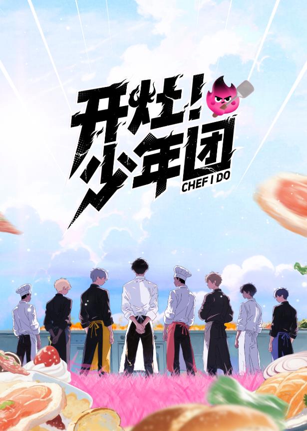 開灶！少年團