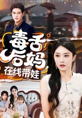 毒舌后妈，在线带娃封面图