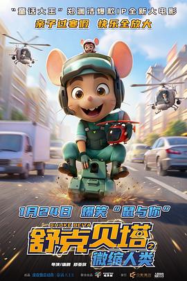 舒克贝塔之微缩人类预告片