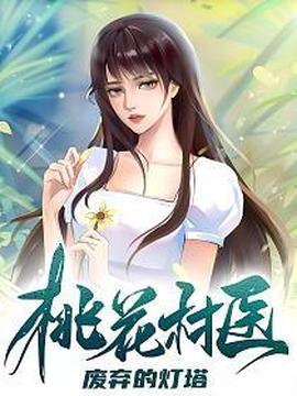 桃花村医封面图