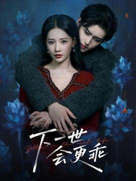 下一世会更乖封面图