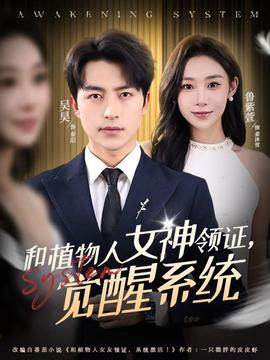 和植物人女神领证，觉醒系统封面图