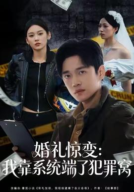 婚礼惊变：我靠系统端了犯罪窝封面图