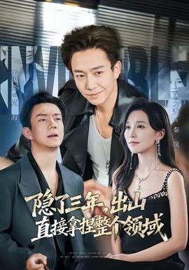 隐了三年，出山直接拿捏整个领域封面图