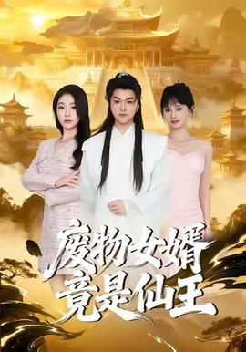 废物女婿竟是仙王封面图