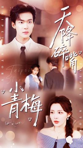 天降碎嘴小青梅封面图