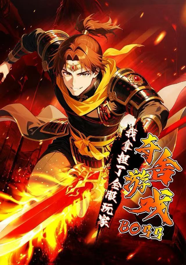 夺舍游戏BOSS，我拿捏了全服玩家