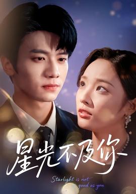 星光不及你封面图