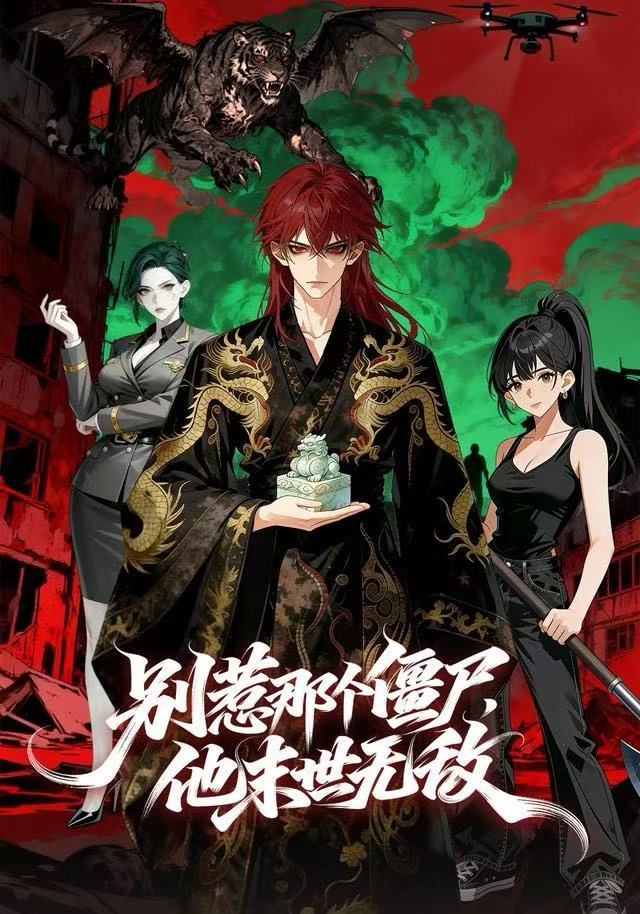 别惹那个僵尸，他末世无敌