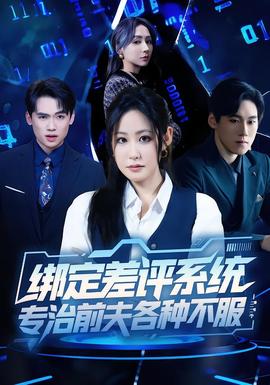 绑定差评系统，专治前夫各种不服